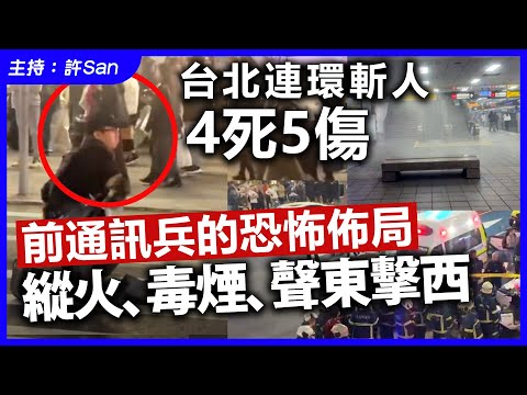 台北孤狼大事件｜前通訊兵的恐怖多重佈局，聲東擊西突擊鬧市