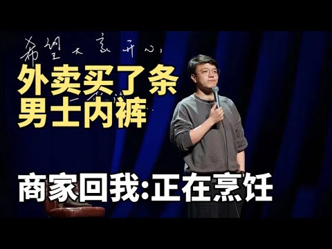 还是熟悉的one-liner!杨波:外卖买了条男士内裤,晚了四十分钟还没送到,点催单,商家回我:“正在烹饪”|脱口秀大会S5 ROCK&ROAST