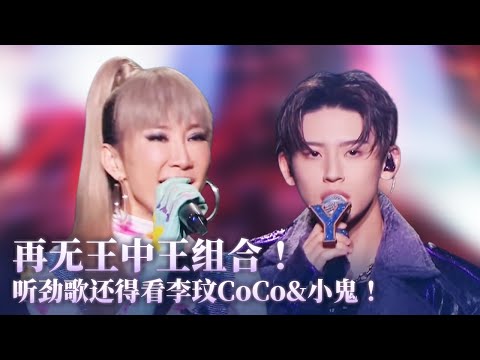 【李玟&小鬼王琳凱】王中王組合經典舞台回憶！聽勁歌還得是李玟CoCo和小鬼！ #music #coco #李玟