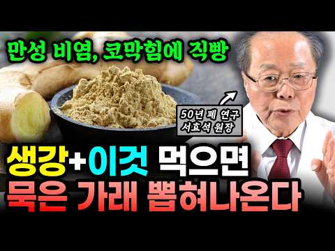 생강과 '이것' 함께 먹으면 기침, 가래 싹 사라진다 "30년 묵은 가래 몸 속 쓰레기 싹 담겨 나와요" | 편강한의원 서효석 원장 1부 #기침 #가래