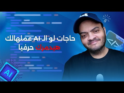 حاجات لو الذكاء الاصطناعي عملهالك هيدمرك حرفيًا