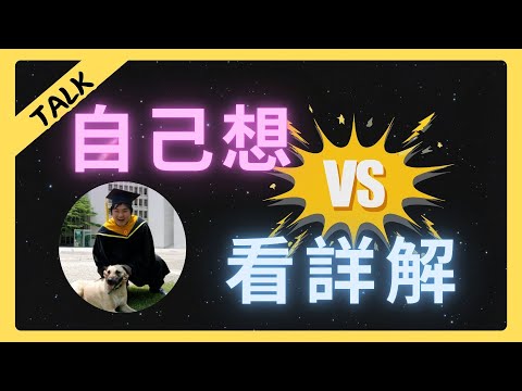 解題目一定要自己想嗎？ | 矛盾大對決！ | YYmath's TALK