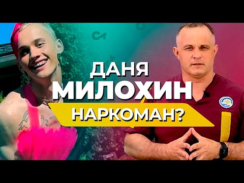 ДАНЯ МИЛОХИН: звезда ТИК ТОКА или НАРКОМАН? | Чем Тик Ток опасен для детей? | Мнение психиатра