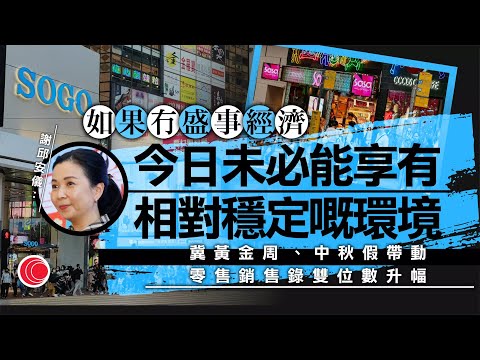 有線新聞 晚間新聞｜本港8月零售總銷貨值升3.8%　業界料十一和中秋假低雙位數升幅｜崔建春約見美領事伊珠麗｜訛稱啟德藏炸彈　28歲女判囚8個月8星期｜HOY TV NEWS｜ 20251003