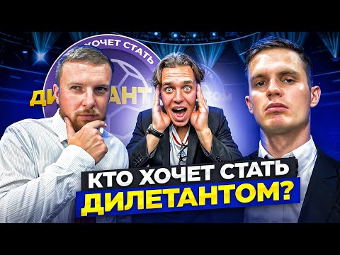 КТО ХОЧЕТ СТАТЬ ДИЛЕТАНТОМ? АРТПО