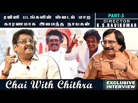 கமல் நடிப்பை என்னிடம் எதிர்பார்க்காதீர்கள் என்ற ரஜினி | CHAI WITH CHITHRA | K S RAVIKUMAR | PART 3