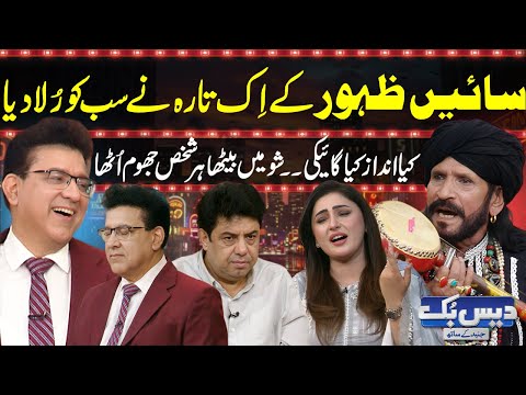 Daisbook with Junaid Saleem | Sain Zahoor’s Performance Made Everyone Cry😢| Naseem Vicky | GNN