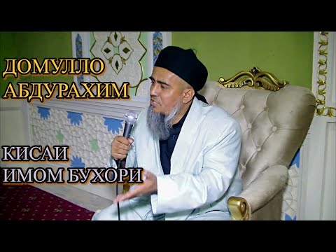 Домулло Абдурахим-Кисаи имом Бухори