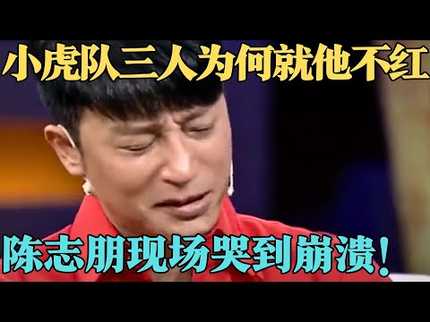 小虎队三人为何就他不红，陈志朋谈父母哭到崩溃，李静都被感动！【明星零距离2014】