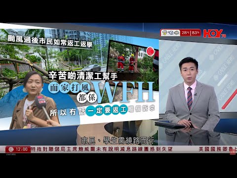 有線新聞 午間香港新聞｜颱風樺加沙｜樹枝雜物阻路　市民學生繞道行｜機場復運首日處理逾千航班　登機櫃位大排長龍｜美國得州移民局辦事處遭槍擊1死　29歲槍手自殺｜HOY TV｜20250925