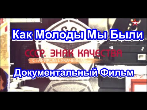 СССР. Знак Качества. Как Молоды Мы Были. Серия 25. Документальный Фильм.