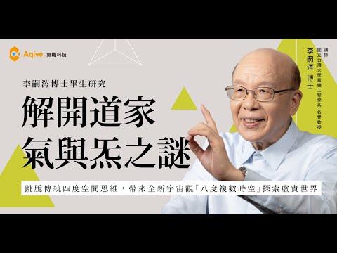 【李嗣涔博士研究公開｜解開道家氣與炁之謎 Ep.5】虛實醫學與氣功保健的奧秘！