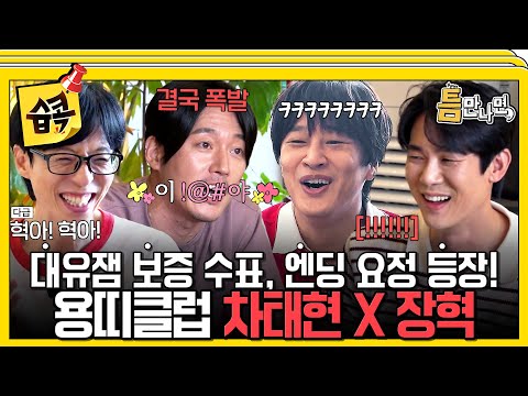 [#SBSPicks📌] Cha Taehyun is back! Jang Hyuk falls for his teasing #WheneverPossible #SBSenter