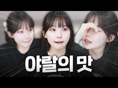 간만에 찾아온 순도 100% 야랄의 향연