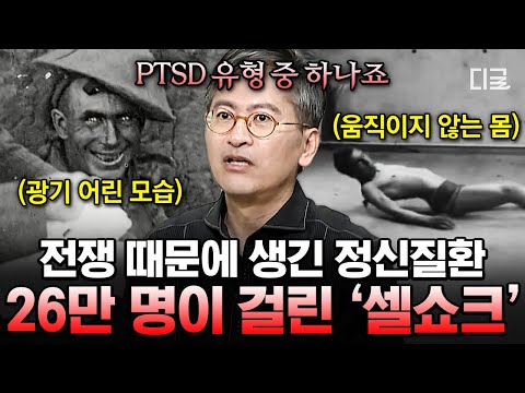 [#벌거벗은세계사] ‘셸 쇼크’에 대해 들어보신 적이 있나요?🤷‍♂️ 전쟁 중 극심한 공포가 26만 명의 군인에게 ‘이 정신질환’을 가져왔다는데...🔥