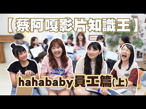【第四屆蔡阿嘎影片知識王】hahababy員工篇(上)，一堆人不及格！強力譴責直搖頭！