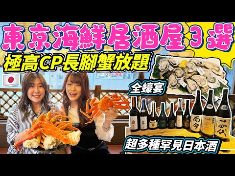 【菇獨的美食家】東京海鮮居酒屋3選！秋葉原極高CP長腳蟹放題🦀｜酒鬼福音：超多種罕見日本酒🍶｜全蠔宴🤩｜日本菇菇菇