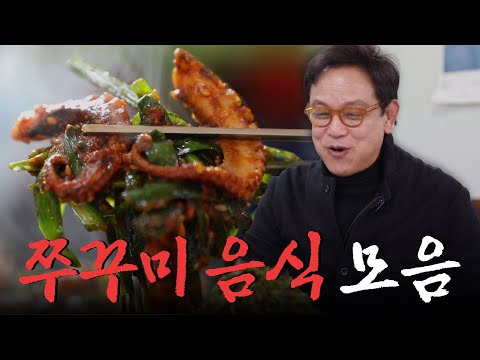 “날씨야 아무리 추워 봐라 옷 사 입나 쭈꾸미 먹지” 봄이 제철인 바다의 피로회복제 쭈꾸미 음식 모음집 Korean Food｜KBS 방송