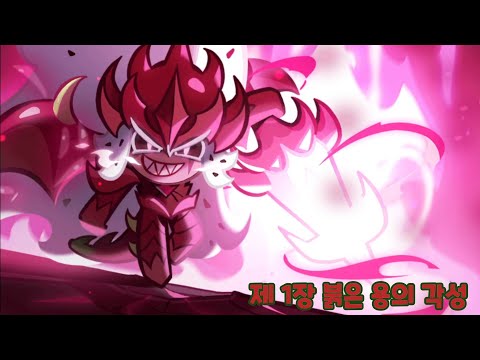 [쿠키런 오븐브레이크] 각성하는 용의 결투 스토리 1장