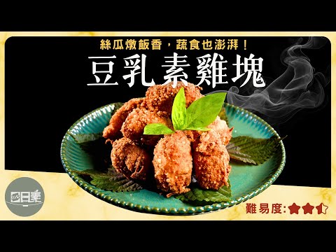 只想炸一塊素雞｜意外做出全家最愛的料理｜豆乳素雞塊｜今日主廚：施建瑋｜365日日素 健康自己煮 202501021