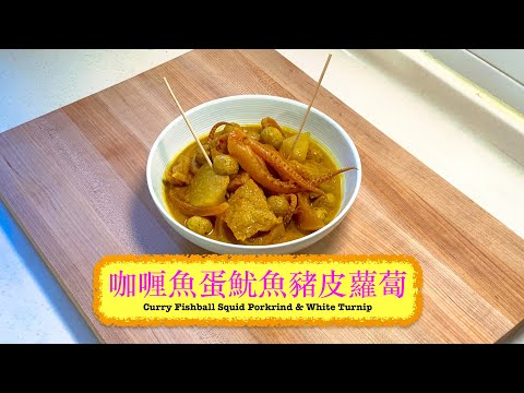 [流口水] 咖喱魚蛋魷魚豬皮蘿蔔 Curry Fishball Squid Pork Rinds and White Turnip