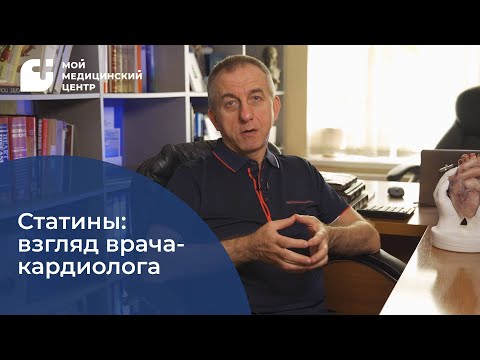 Статины: взгляд врача-кардиолога