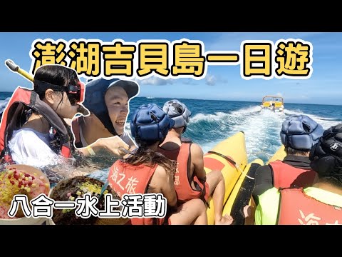 【ManLife】澎湖吉貝島一日遊｜八合一水上活動 浮潛 Penghu one day tour 《阿滿生活｜澎湖》