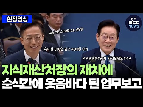 "전통 스페셜리스트 공무원", "특사경 100명 받고 400명!" 지식재산처장의 재치에 순식간에 웃음바다 된 업무보고 현장