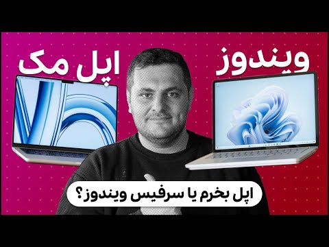 لپ‌تاپ ویندوزی بخریم یا اپل مک؟ 🔥 مقایسه کامل مک‌بوک و سرفیس برای خرید بهترین لپ‌تاپ ۲۰۲۴