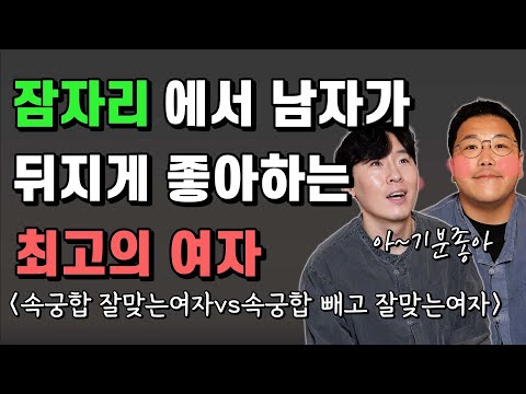 남자가 잠자리 에서 좋아할 수 밖에 없는 최고의 여자 속궁합 잘맞는 여자