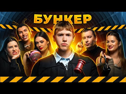 бункер в РЕАЛЬНОЙ жизни/// Владос Мирос, Юлай, Хромова, Флафф, Южакова