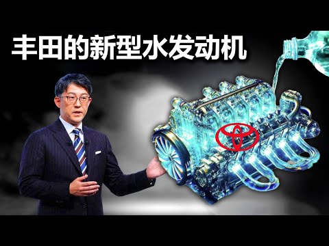 丰田公开了秘密武器——以水为燃料的发动机，震撼了整个市场！