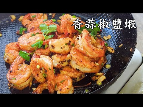 香蒜椒鹽蝦/急凍蝦仔做就得/過節簡單菜/新手 入門/粵語/中字/pepper shrimp/#CCsub bahasa/eng sub/cantonesefood#香港/698