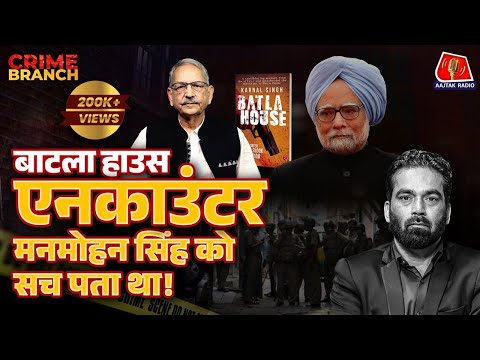 Sonia Gandhi जिस Batla House Encounter पर रोईं उसका सच Manmohan Singh जानते थे!: Crime Branch | ED