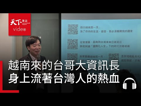 台哥大資訊長蔡祈岩博士：我來自越南，但我身上流著台灣人的熱血｜獨立評論