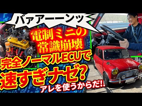 It's a lie that it's fast with a normal ECU!? The unconventional injection tuning of the MINI wor...