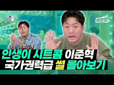 【#예능썰】 인생이 시트콤, 이준혁 국가권력급 썰 몰아보기 | 라디오스타 | TVPP | MBC 160921 방송 외