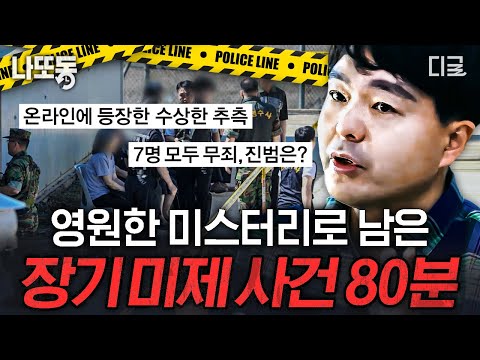 [#알쓸범잡] (80분) 수상한 소문에 둘러싸인 진실은? 아직도 장기 미제 사건들이 존재하는 이유💥