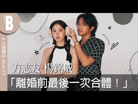 楊銘威、方志友結婚10年首次合體封面，不走甜蜜路線，打鬧鬥嘴也超閃！最暖心的話想不出來、更自曝自己最愛老婆「胸部」啦！｜Beauty美人圈
