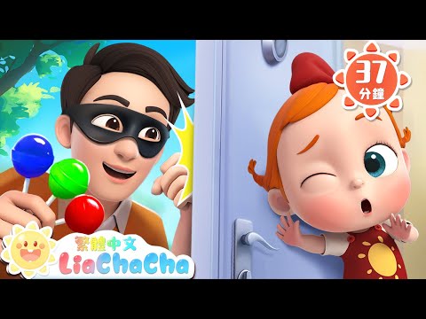 可以開門嗎 | 不要給陌生人開門 | 啟蒙教育 | 國語童謠 | 人氣兒歌 | LiaChaCha 依娜和恰恰 - 繁體中文 - 兒歌童謠