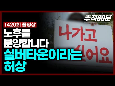 [full] 노후를 분양합니다 - 실버타운이라는 허상(재업로드) | 추적60분 KBS 250725 방송