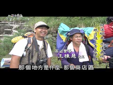 【MIT台灣誌 #473】阿溪縱走 水漾森林~眠月線上青春夢醒_1080p