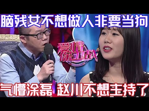 PLUS版【愛情保衛戰】腦殘女不想做人非要當狗！塗磊已經氣懵在椅子上，趙川不想主持趕走他們！#情感