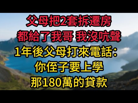 父母把2套拆遷房都給了我哥，我沒吭聲，1年後父母打來電話：你侄子要上學，那180萬的貸款，你倆一起還了吧，我：不好意思，早就分家了