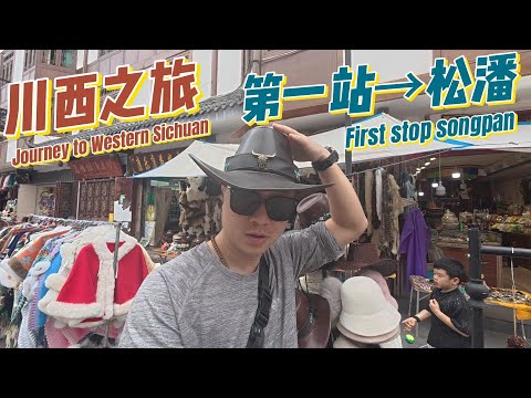 在四川探秘千年古城、体验藏羌风情,读懂爬雪山、过草地的“长征精神”。Travel to Songpan, Sichuan, China.