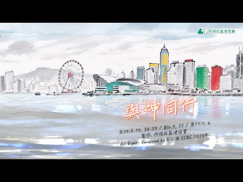 阡陌社區浸信會 原創詩歌《與神同行》【Official Lyrics MV】