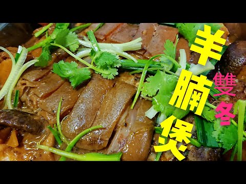 〈 職人吹水〉 天氣持續寒冷 雙冬羊腩煲/私房製作/ 原件羊腩 製作 Mushroom and Bambo Shoot Lamb Stew 中英文字幕