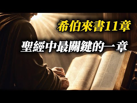 聖經所有的奇蹟，都源自11章中的這個秘密！| The Most Important Chapter in the Bible? Hebrews 11!