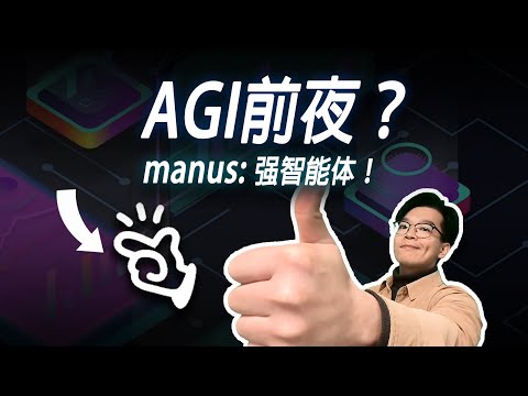 Manus强在哪？它是AGI的惊鸿一瞥？