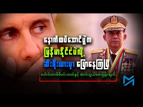 နောက်ထပ်အောင်ပွဲက မြန်မာနိုင်ငံပဲလို့ ဆီးရီးယားမှာ ပြောနေကြပြီ